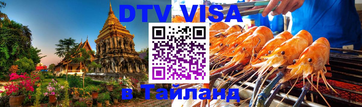 DTV Visa Thailand — прайс и условия, виза без дополнительных документов - 08.01.2026 