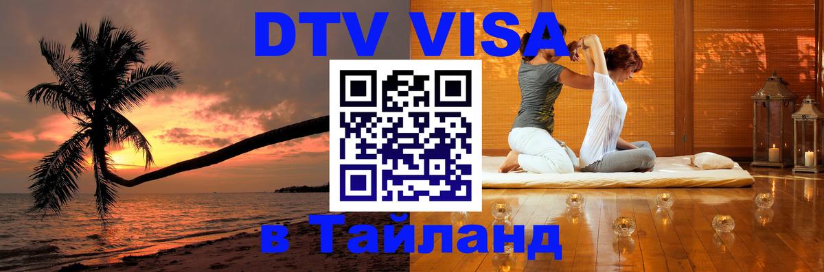 DTV Виза в Тайланд для россиян 