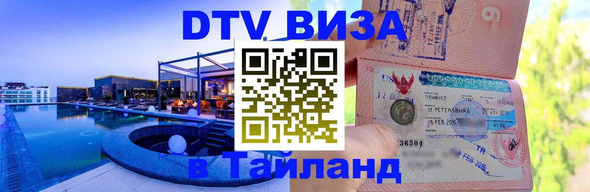 Visa ДТВ Тайланд помощь 