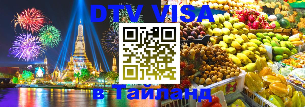 Стоимость и условия DTV визы — оформление в Таиланд под ключ - 